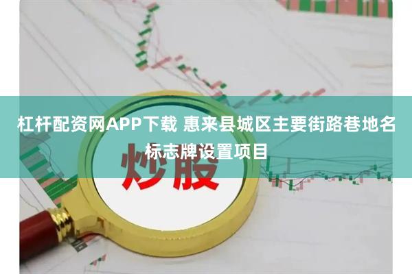 杠杆配资网APP下载 惠来县城区主要街路巷地名标志牌设置项目