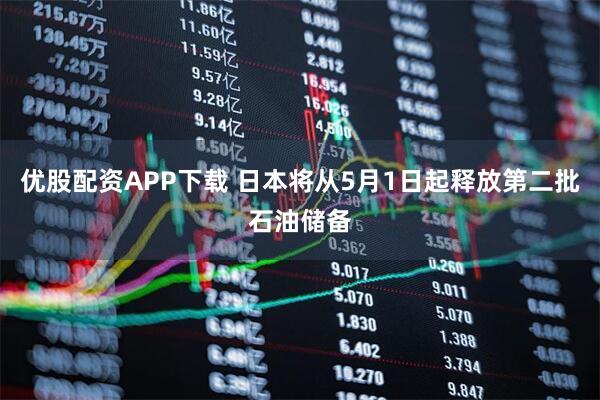 优股配资APP下载 日本将从5月1日起释放第二批石油储备